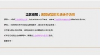 外贸专用邮箱登录页被拦截的解决方法