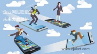 企业网站建设的未来发展趋势