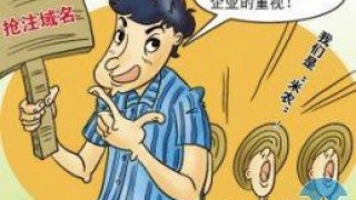 【友情提醒】警惕以购买网站域名为由实施的网络诈骗