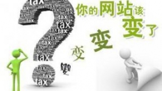 深入探究：网站改版对网站的影响有多大？