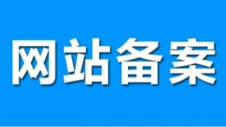 网站备案和不备案的区别在哪