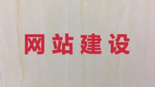 深圳网站建设公司|购物网站设计开发,多年建站经验