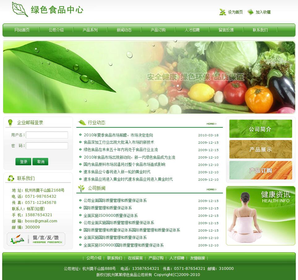 绿色食品公司网站模板3010