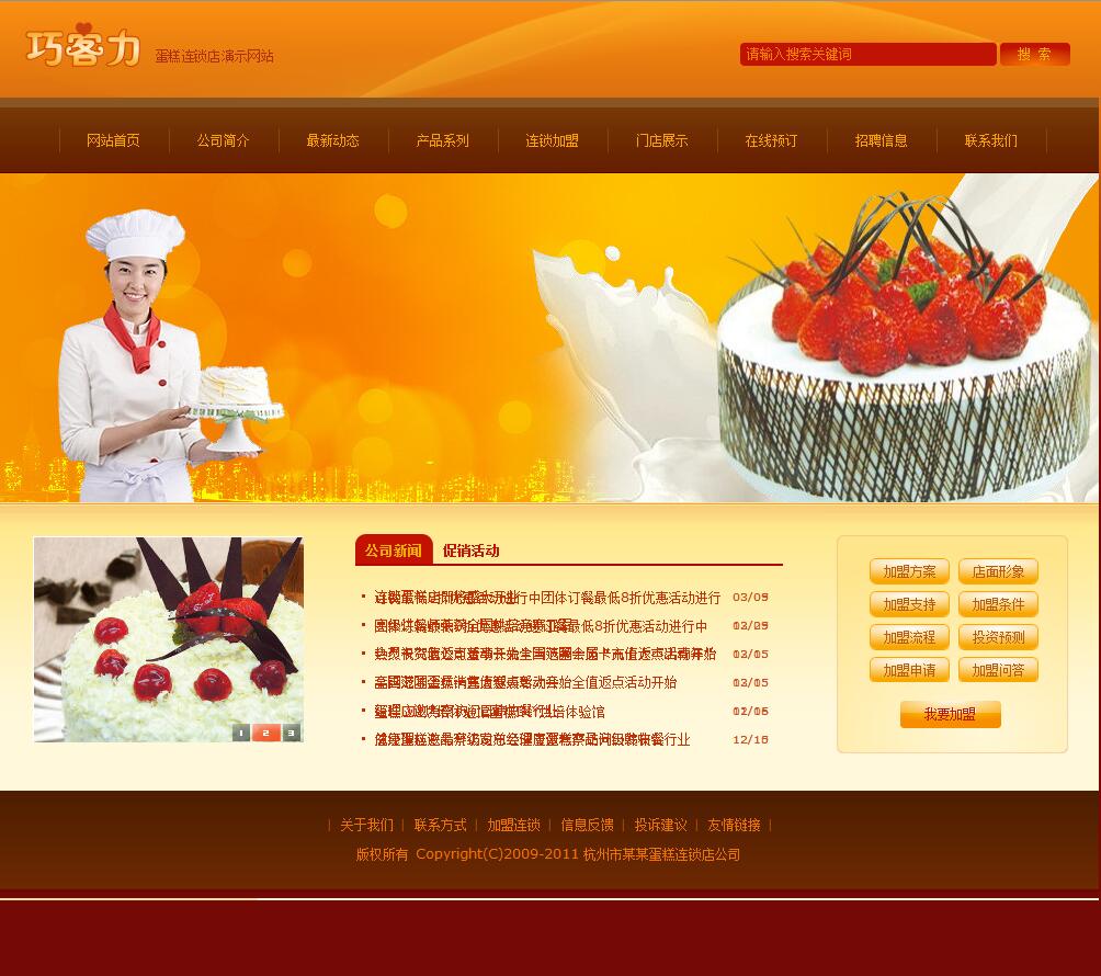 蛋糕连锁店公司网站模板4259